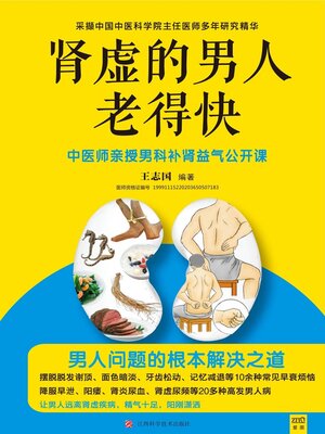 cover image of 肾虚的男人老得快
